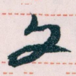 文