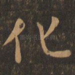 化
