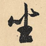 坐