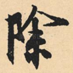 除