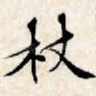 杖