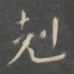 克