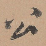 公