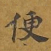 便