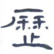 厉