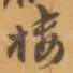 楼