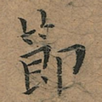 節