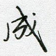 成