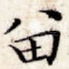 留
