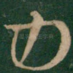 力