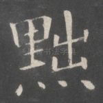 黜