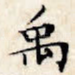 禹