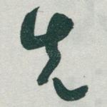 先