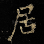 居
