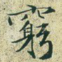 穷