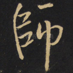 师