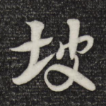 坡