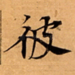 彼