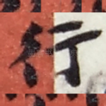 行