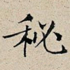秘