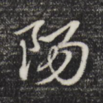 阳