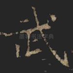 武