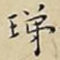 珶