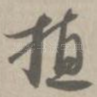 植