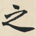 之