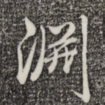 渊