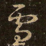 雪
