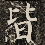 皆