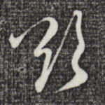 欲