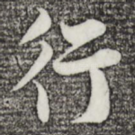 行