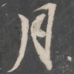 月
