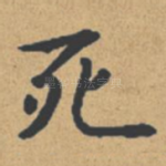 死
