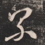累