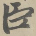 臣