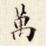 万