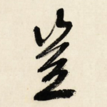 岂