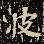 波