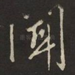 聞