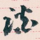 谈