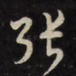 张