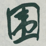 围