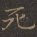 死
