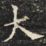 大