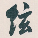 絃