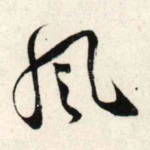 风