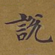 说